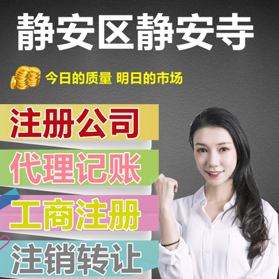 靜安寺附近專業(yè)代辦公司注冊與代理記賬一條龍服務(wù)